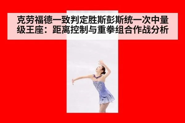 克劳福德一致判定胜斯彭斯统一次中量级王座：距离控制与重拳组合作战分析