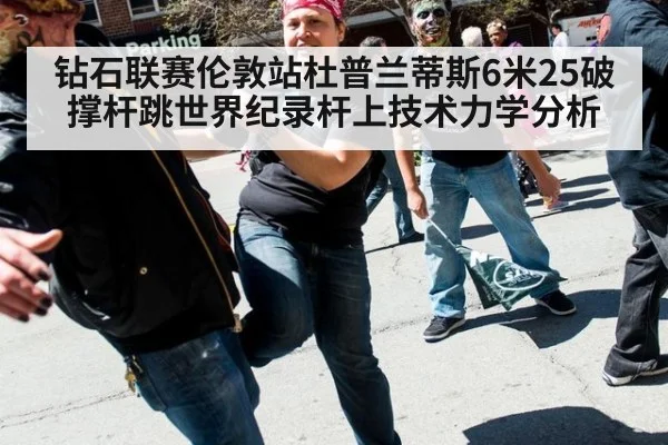 钻石联赛伦敦站杜普兰蒂斯6米25破撑杆跳世界纪录杆上技术力学分析 - nine game