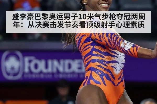 盛李豪巴黎奥运男子10米气步枪夺冠两周年：从决赛击发节奏看顶级射手心理素质