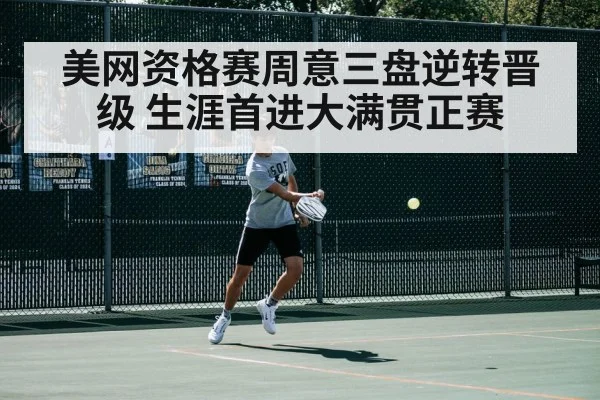 美网资格赛周意三盘逆转晋级 生涯首进大满贯正赛 | jiuyou game