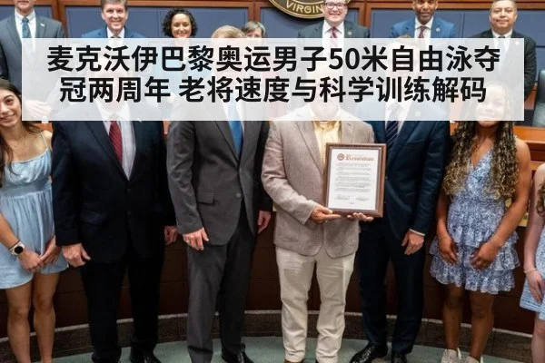 麦克沃伊巴黎奥运男子50米自由泳夺冠两周年 老将速度与科学训练解码（nine game）