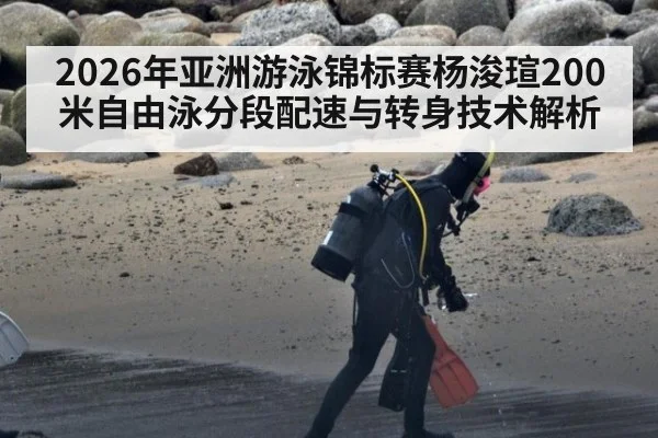 2026年亚洲游泳锦标赛杨浚瑄200米自由泳分段配速与转身技术解析