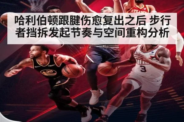 哈利伯顿跟腱伤愈复出之后 步行者挡拆发起节奏与空间重构分析