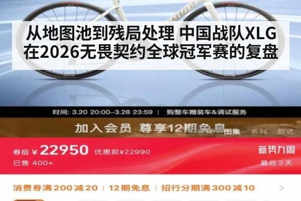 从地图池到残局处理 中国战队XLG在2026无畏契约全球冠军赛的复盘