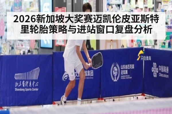 2026新加坡大奖赛迈凯伦皮亚斯特里轮胎策略与进站窗口复盘分析